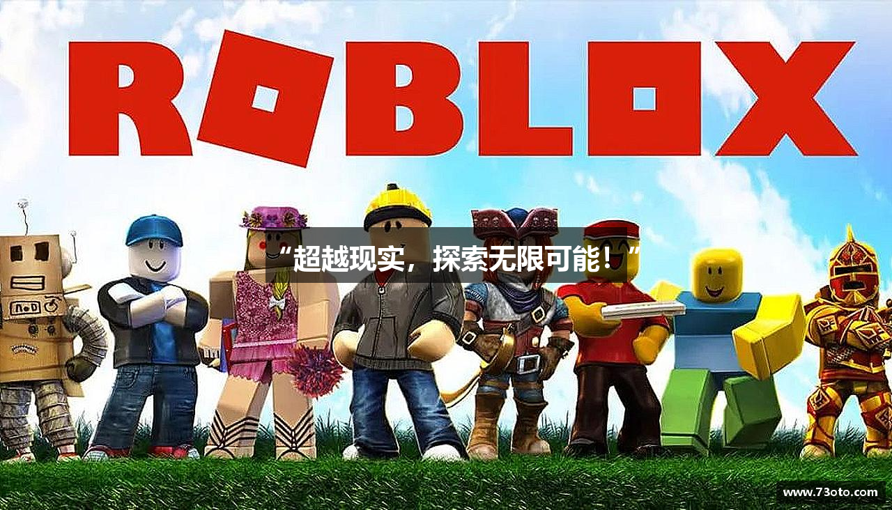 “超越现实，探索无限可能！”
